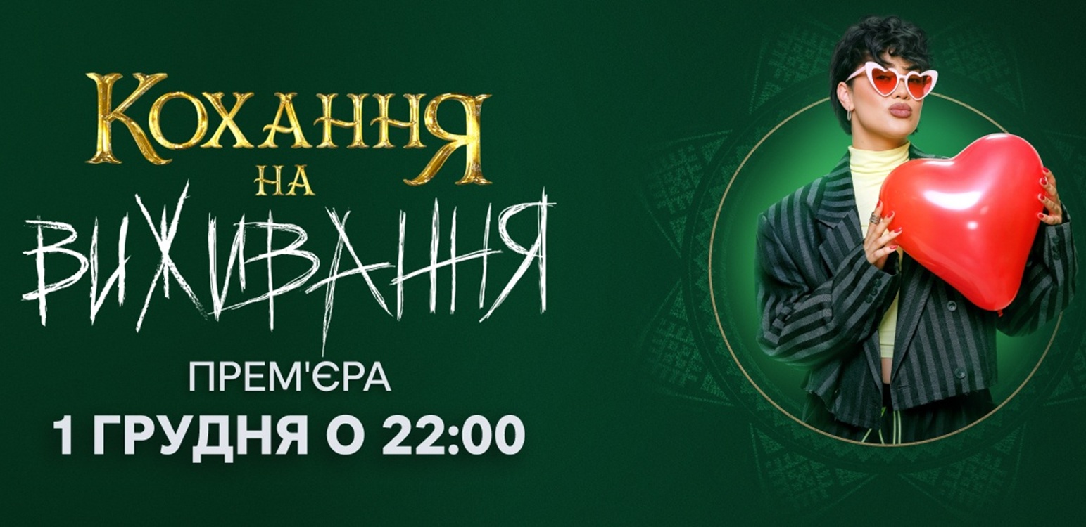 Кохання на виживання 6 сезон 6 випуск від 9 грудня 2025: де дивитися безкоштовно онлайн