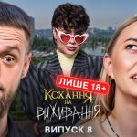 Кохання на виживання 6 сезон 8 випуск від 11 грудня 2025: де дивитися безкоштовно онлайн