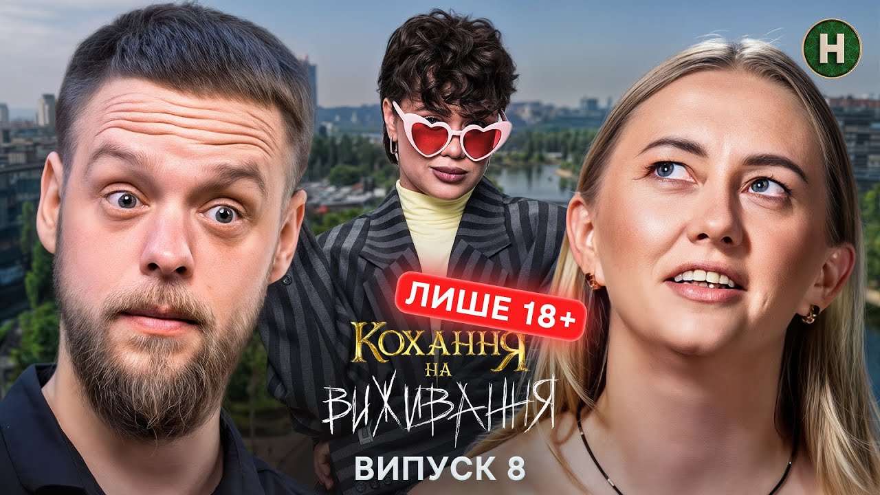 Кохання на виживання 6 сезон 8 випуск від 11 грудня 2025: де дивитися безкоштовно онлайн