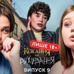 Кохання на виживання 6 сезон 9 випуск від 15 грудня 2025: де дивитися безкоштовно онлайн