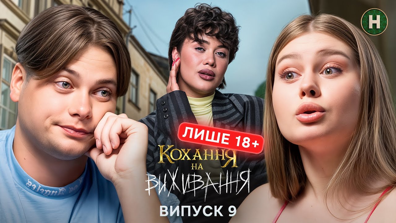 Кохання на виживання 6 сезон 9 випуск від 15 грудня 2025: де дивитися безкоштовно онлайн