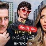 Кохання на виживання 6 сезон 10 випуск від 16 грудня 2025: де дивитися безкоштовно онлайн