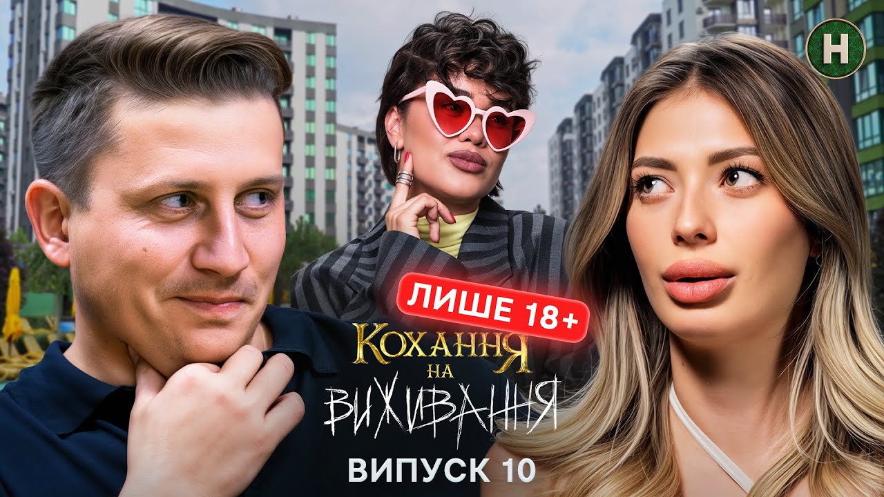 Кохання на виживання 6 сезон 10 випуск від 16 грудня 2025: де дивитися безкоштовно онлайн