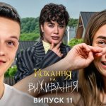 Кохання на виживання 6 сезон 11 випуск від 17 грудня 2025: де дивитися безкоштовно онлайн