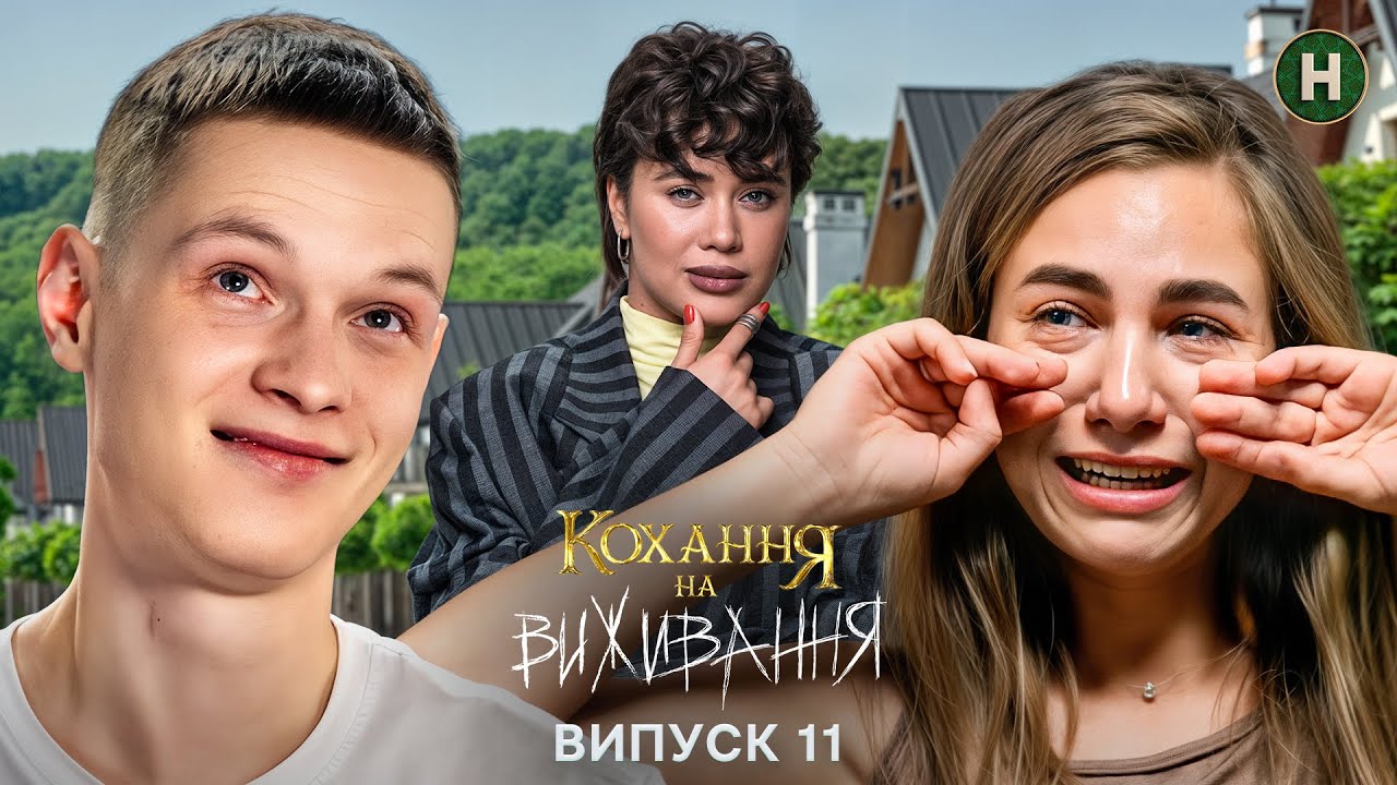 Кохання на виживання 6 сезон 11 випуск від 17 грудня 2025: де дивитися безкоштовно онлайн