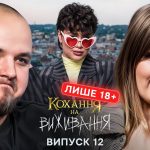 Кохання на виживання 6 сезон 12 випуск від 18 грудня 2025: де дивитися безкоштовно онлайн