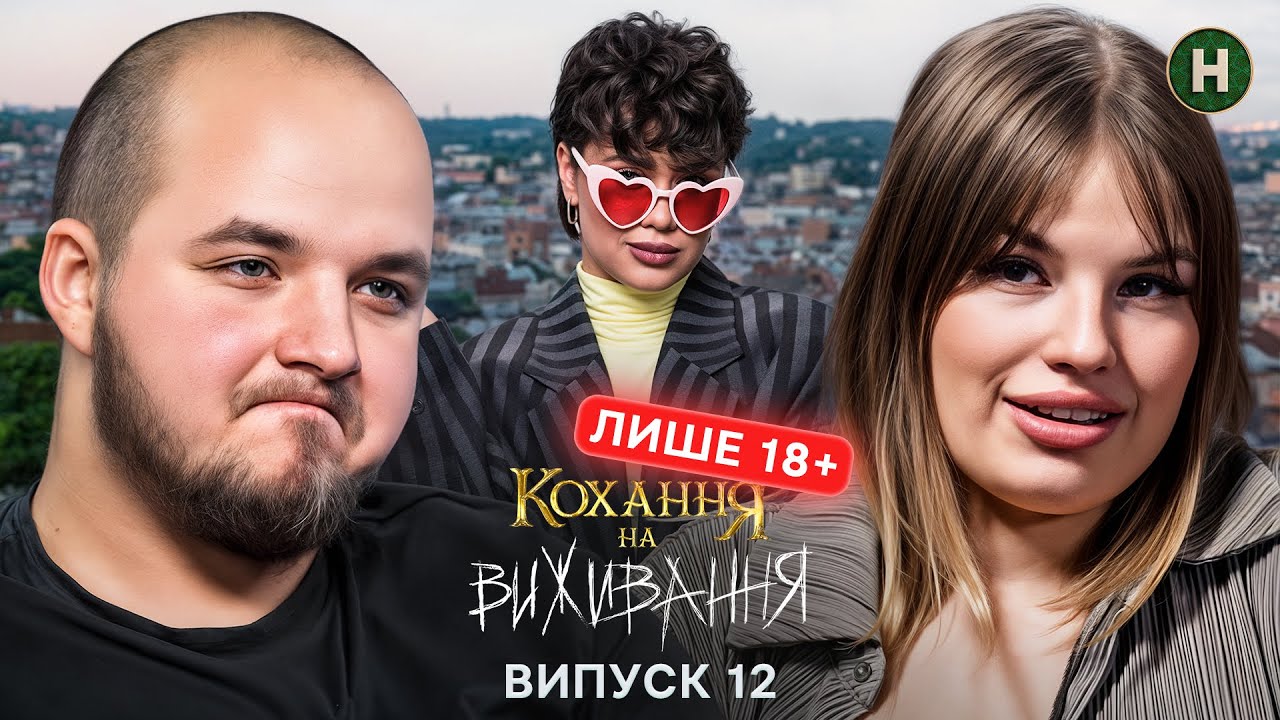 Кохання на виживання 6 сезон 12 випуск від 18 грудня 2025: де дивитися безкоштовно онлайн