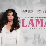 Lama у Києві 12 січня 2026: де купити квитки та скільки вони коштують