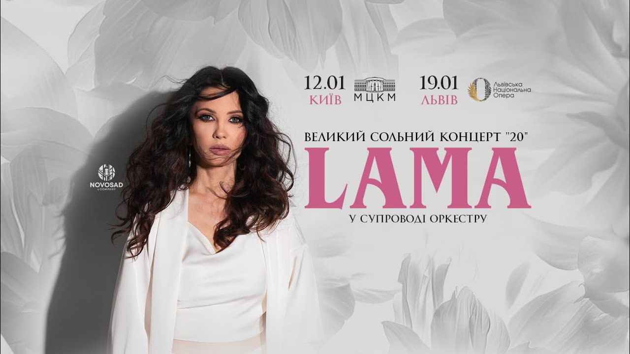 Lama у Києві 12 січня 2026: де купити квитки та скільки вони коштують