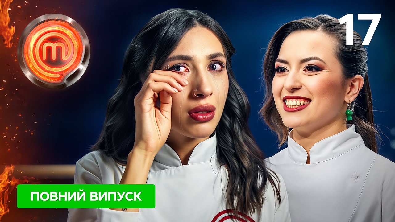 Мастер шеф 16 сезон 17 випуск 20 грудня 2025: де дивитись онлайн