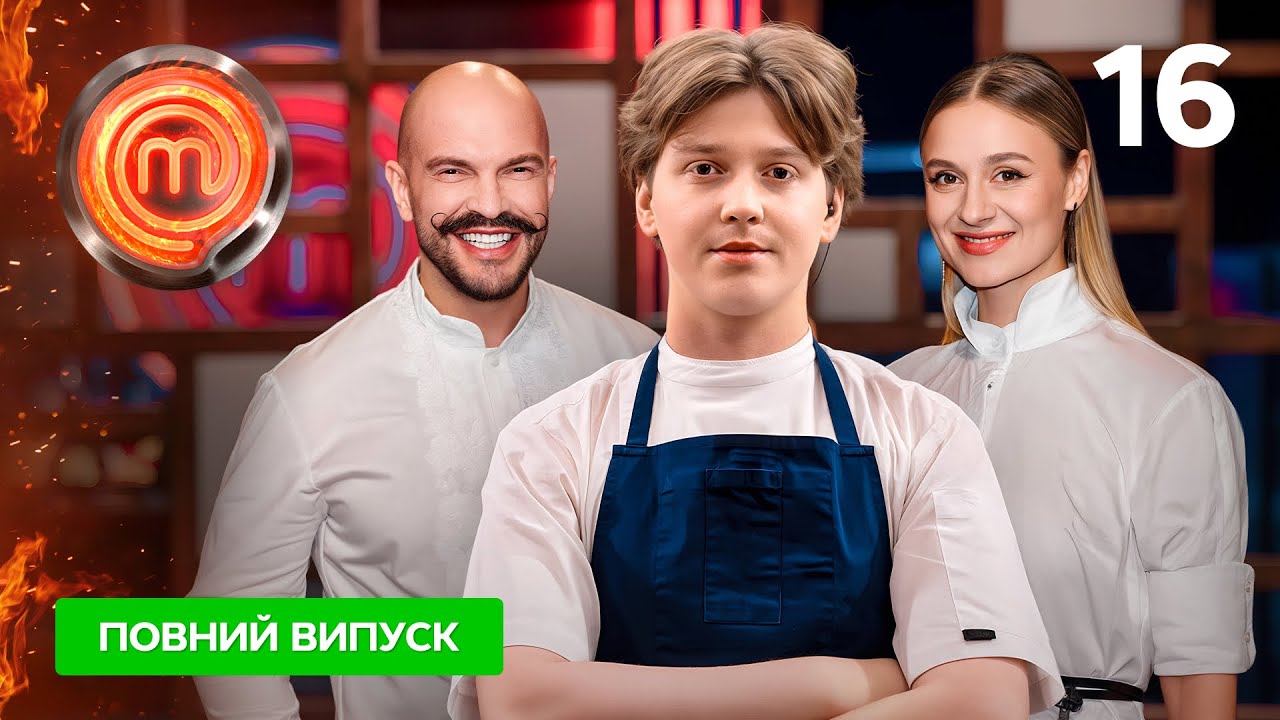Мастер шеф 16 сезон 16 випуск 13 грудня 2025: де дивитись онлайн