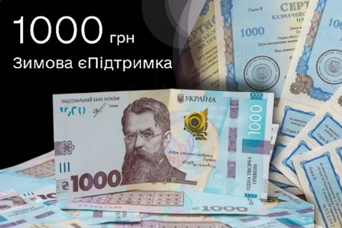 Зимова тисяча: до якого числа потрібно витратити допомогу від держави