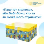«Пакунок малюка» у 2026: нові можливості та збільшення суми компенсації