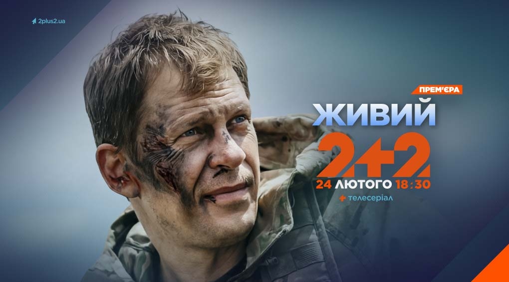 Живий 2026: дата виходу, де дивитись онлайн та про що новий серіал від 2+2