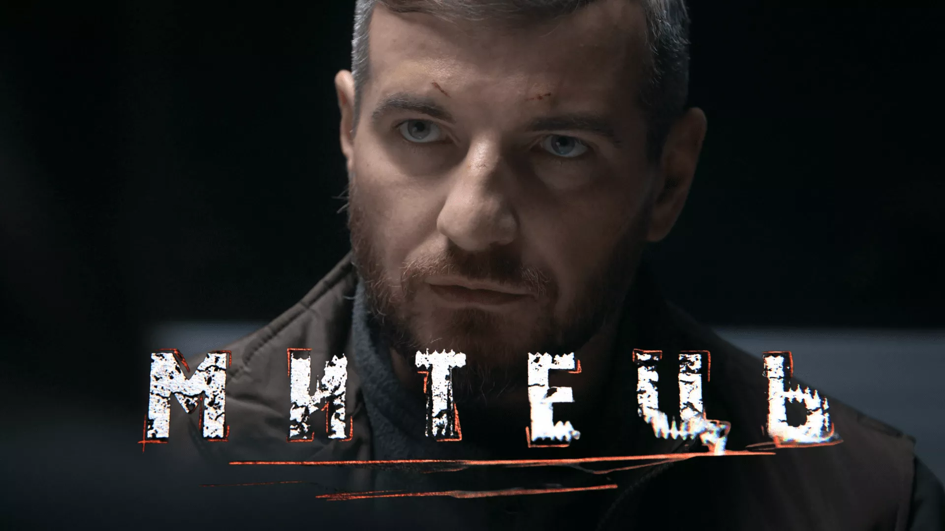 Новий український серіал «Митець»: де безкоштовно дивитись усі серії онлайн