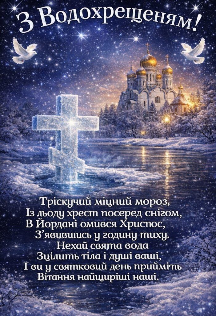 З Водохрещем 2026: душевні привітання прозою, СМС та картинки українською