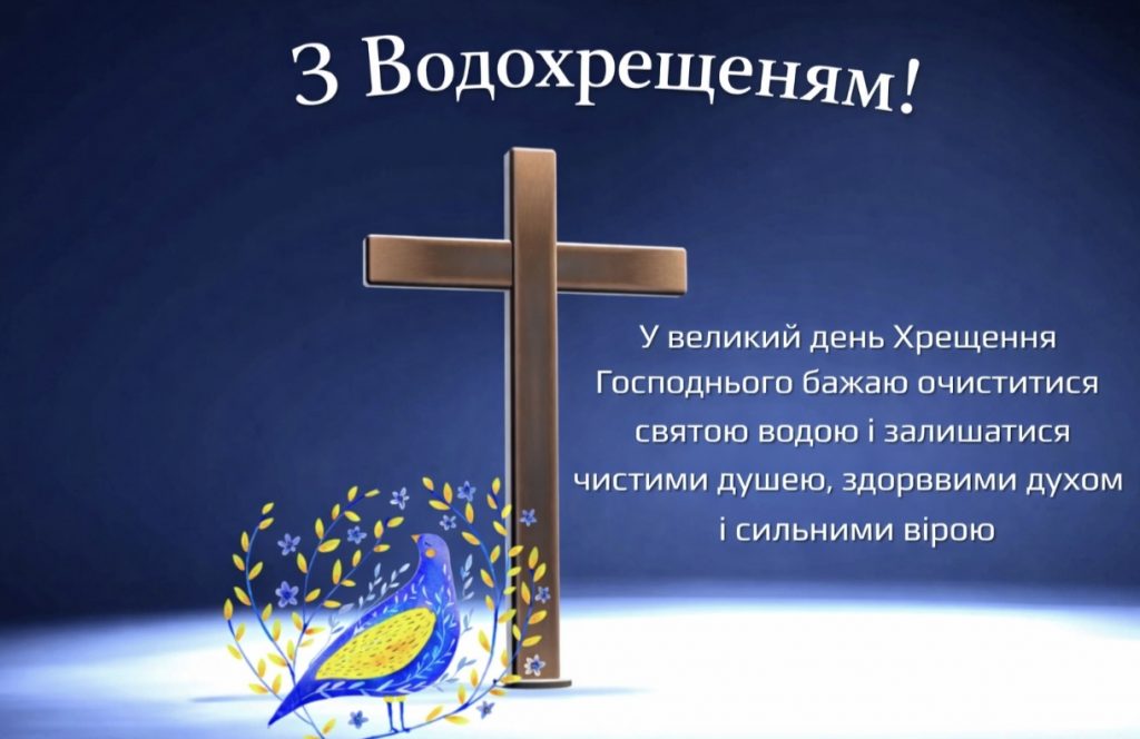 З Водохрещем 2026: душевні привітання прозою, СМС та картинки українською