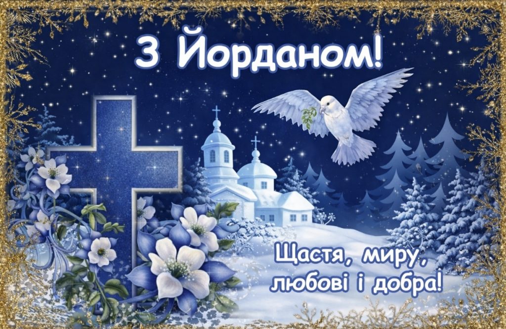 З Водохрещем 2026: душевні привітання прозою, СМС та картинки українською