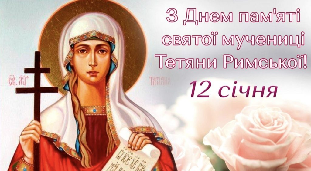 12 січня — День ангела Тетяни: як привітати у прозі, віршах і картинках