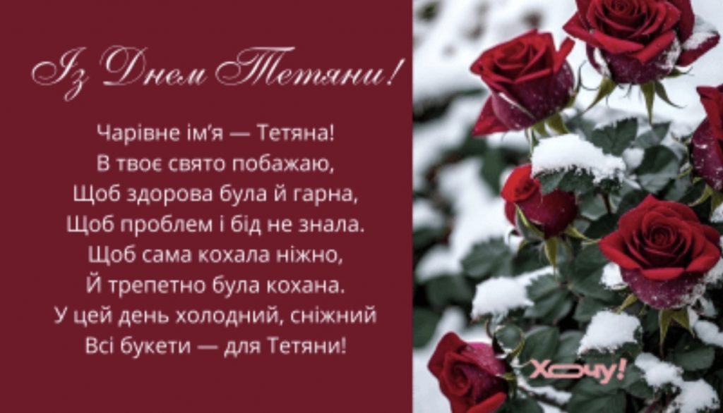 12 січня — День ангела Тетяни: як привітати у прозі, віршах і картинках