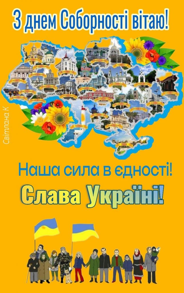 З Днем Соборності України 2026: привітання у прозі, смс, віршах та листівках