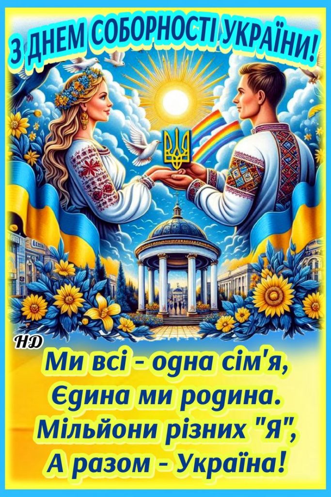 З Днем Соборності України 2026: привітання у прозі, смс, віршах та листівках