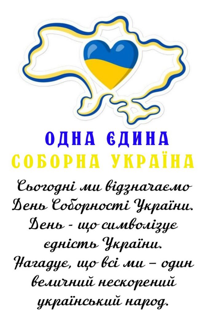 З Днем Соборності України 2026: привітання у прозі, смс, віршах та листівках