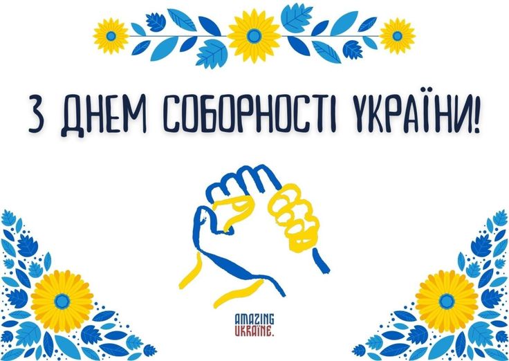 З Днем Соборності України 2026: привітання у прозі, смс, віршах та листівках