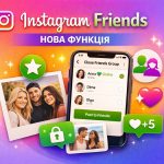 Instagram запускає нову функцію "Друзі": що це означає для користувачів
