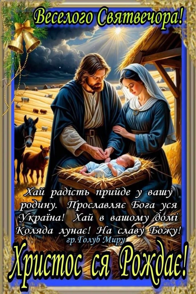 Різдвяний Святвечір 6 січня в Україні за старим стилем: картинки, СМС та побажання прозою
