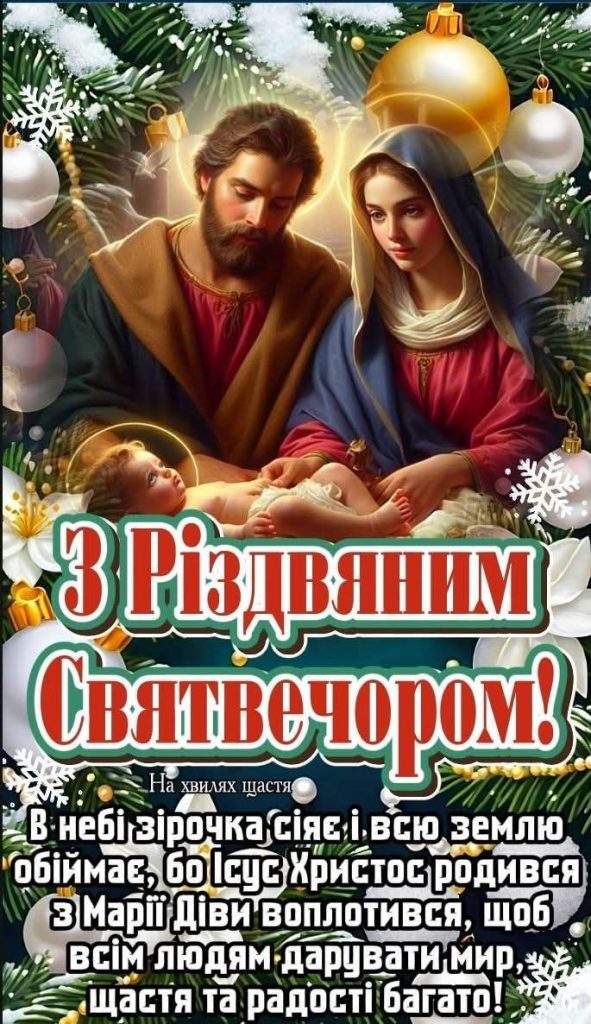 Різдвяний Святвечір 6 січня в Україні за старим стилем: картинки, СМС та побажання прозою