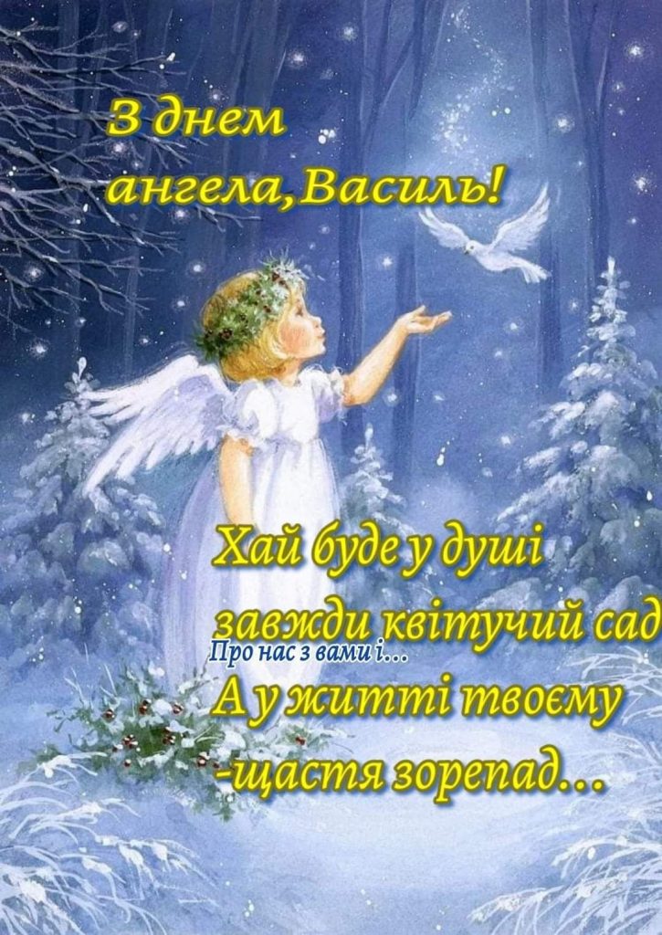 День ангела Василя 2 січня 2026 в Україні: картинки, СМС, побажання прозою