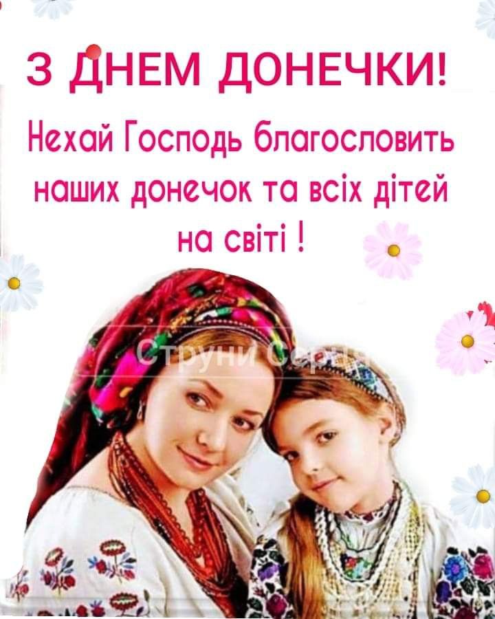 Всесвітній День доньки 2026: теплі картинки, СМС та побажання українською