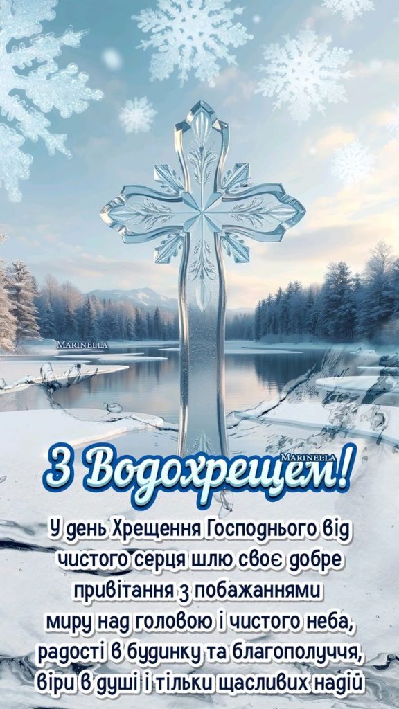 Водохреще 19 січня 2026 в Україні: картинки, СМС та побажання прозою