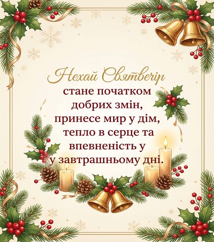 Різдвяний Святвечір 6 січня в Україні за старим стилем: картинки, СМС та побажання прозою