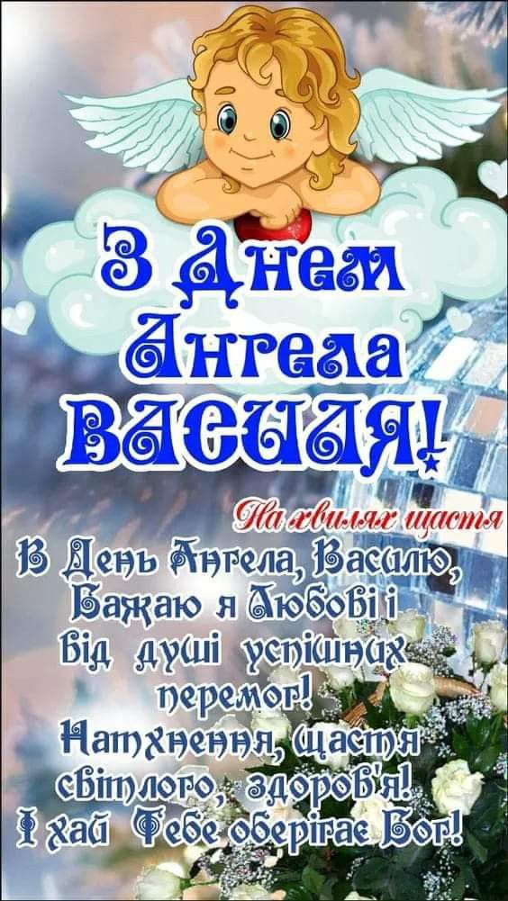 День ангела Василя 2 січня 2026 в Україні: картинки, СМС, побажання прозою