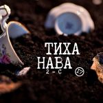 Тиха Нава 2026 1 сезон 3 серія: де дивитись онлайн