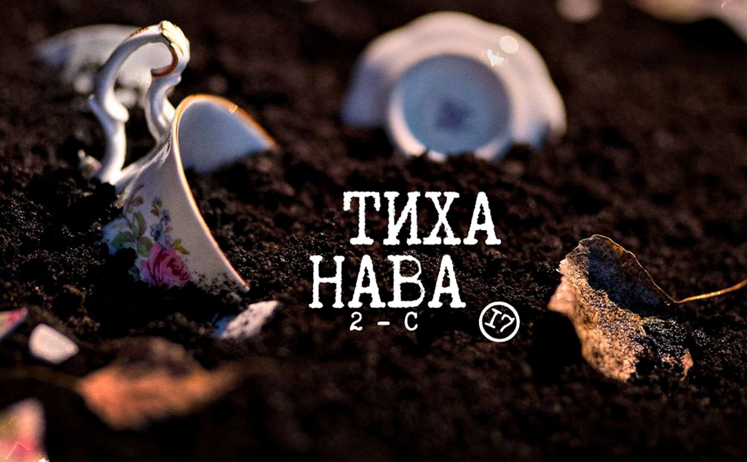 Тиха Нава 2026 1 сезон 3 серія: де дивитись онлайн