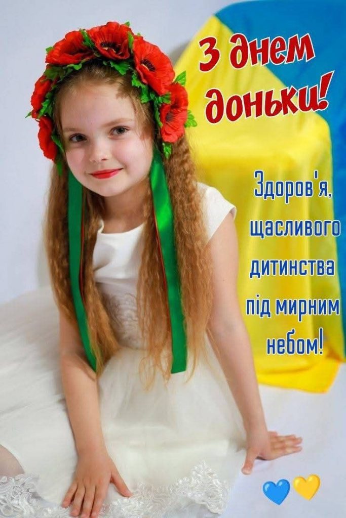Всесвітній День доньки 2026: теплі картинки, СМС та побажання українською