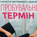 Прем’єра фільму «Випробувальний термін»: дата виходу та де дивитись онлайн
