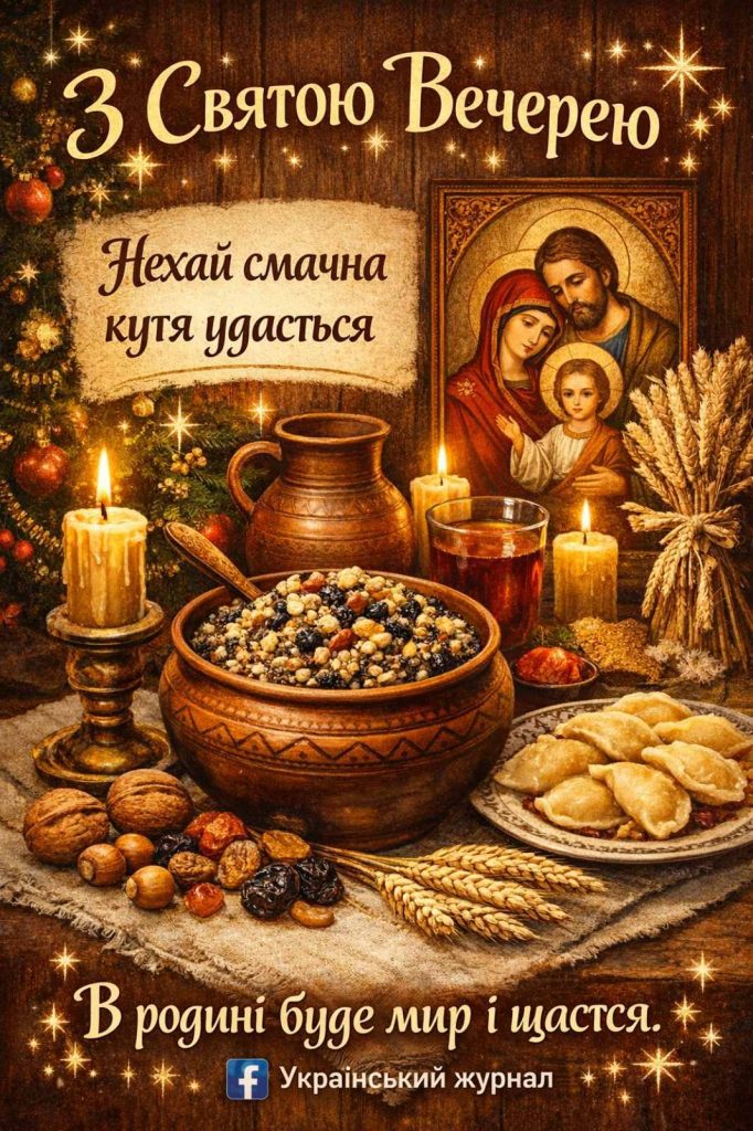 Різдвяний Святвечір 6 січня в Україні за старим стилем: картинки, СМС та побажання прозою