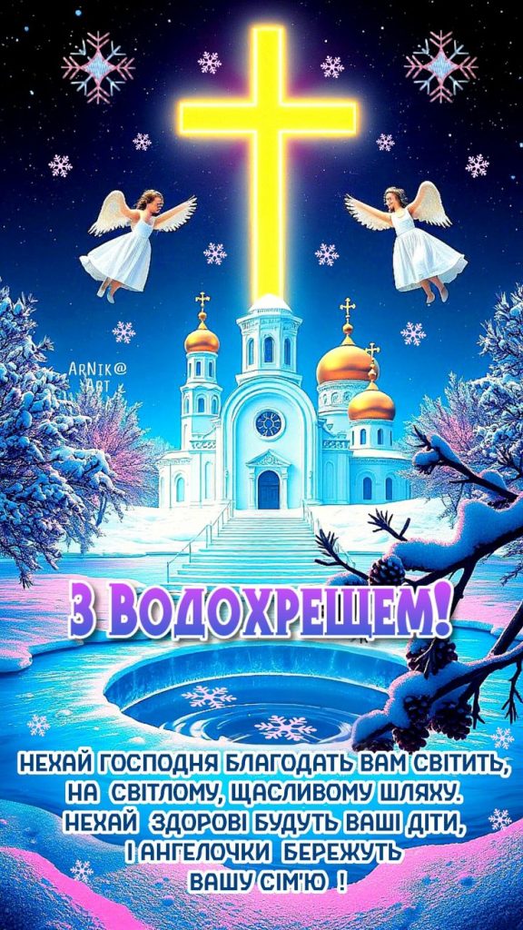 Водохреще 19 січня 2026 в Україні: картинки, СМС та побажання прозою