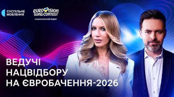 «Євробачення-2026»: Суспільне назвало ведучих фіналу нацвідбору
