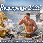 Водохреще 19 січня 2026 в Україні: картинки, СМС та побажання прозою