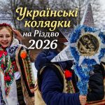 Колядки на Різдво 6 січня 2026 за старим стилем: найкращі українські вірші, які легко запам'ятати