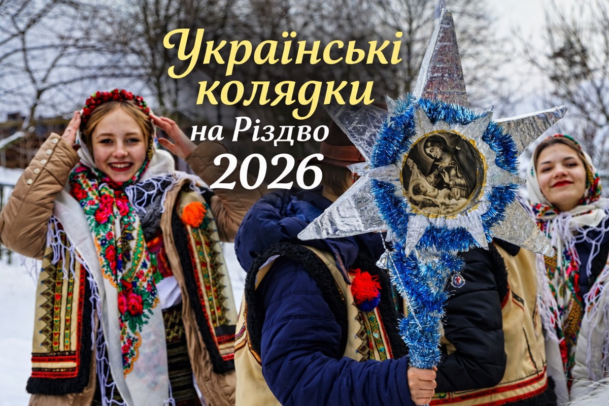 Колядки на Різдво 6 січня 2026 за старим стилем: найкращі українські вірші, які легко запам'ятати