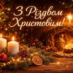 Різдво 7 січня 2026 в Україні за старим стилем: картинки, СМС та побажання прозою