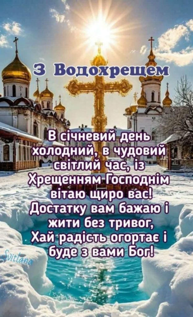 Водохреще 19 січня 2026 в Україні: картинки, СМС та побажання прозою