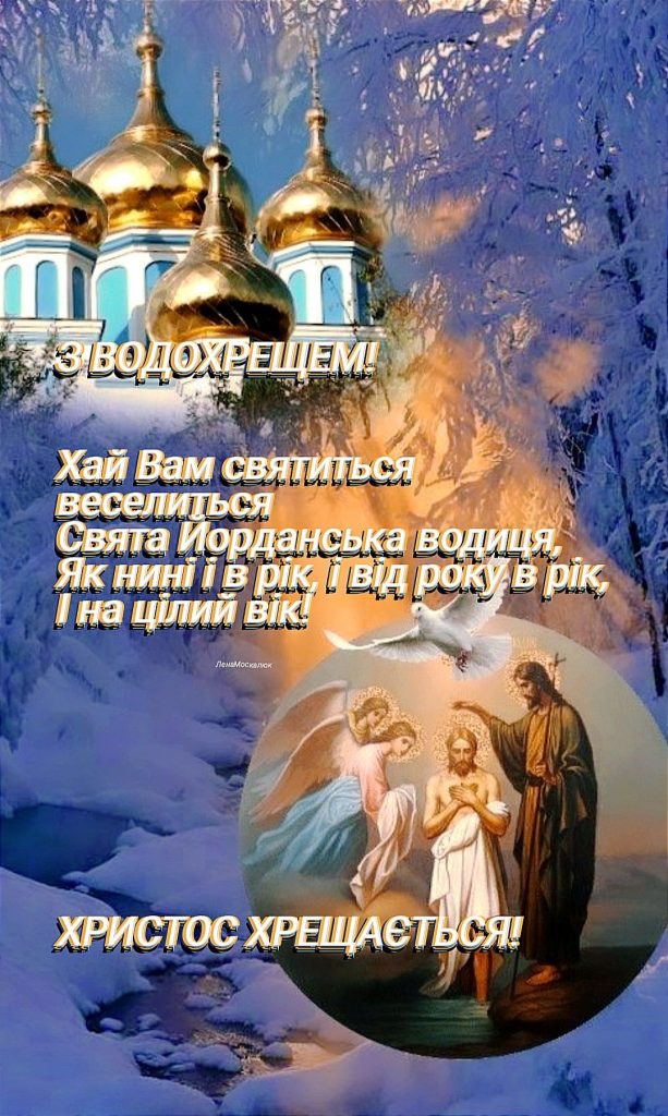 Водохреще 19 січня 2026 в Україні: картинки, СМС та побажання прозою