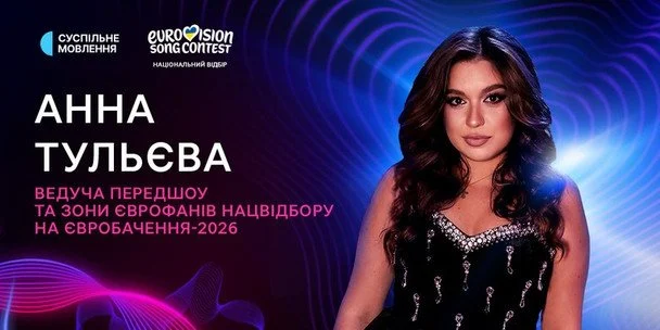 «Євробачення-2026»: Суспільне назвало ведучих фіналу нацвідбору